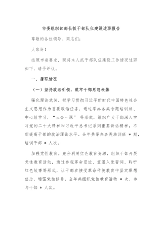 市委组织部部长抓干部队伍建设述职报告