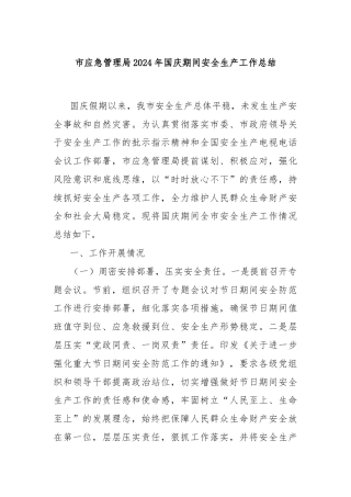 市应急管理局2024年国庆期间安全生产工作总结