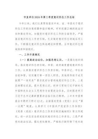 市直单位2024年第三季度意识形态工作总结