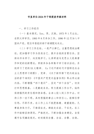 市直单位2024年干部提拔考察材料