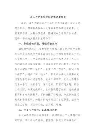 县人大办主任述职述德述廉报告