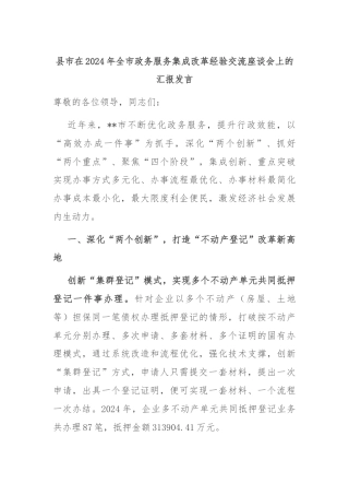 县市在2024年全市政务服务集成改革经验交流座谈会上的汇报发言