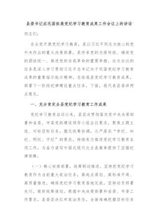 县委书记在巩固拓展党纪学习教育成果工作会议上的讲话