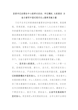 县委书记在理论中心组研讨发言：牢记嘱托 大抓落实 为奋力谱写中国式现代化x篇章贡献力量