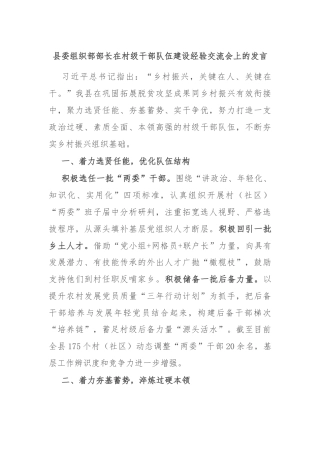县委组织部部长在村级干部队伍建设经验交流会上的发言