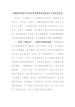 县委组织部部长在农村党员教育培训座谈会上的交流发言