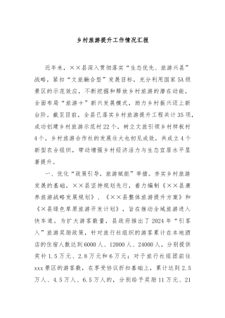 乡村旅游提升工作情况汇报