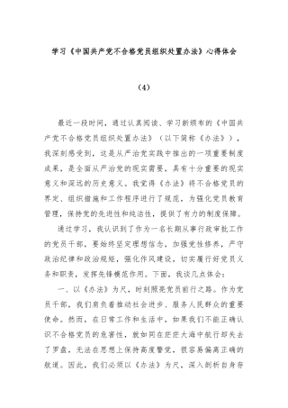 学习《中国共产党不合格党员组织处置办法》心得体会（4）