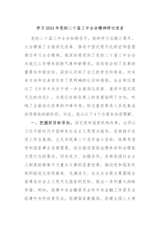 学习2024年党的二十届三中全会精神研讨发言