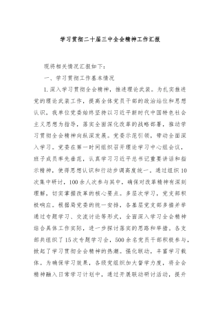 学习贯彻二十届三中全会精神工作汇报
