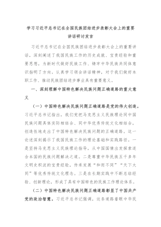 学习习近平总书记在全国民族团结进步表彰大会上的重要讲话研讨发言