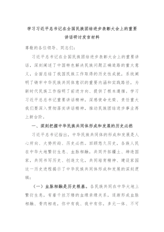 学习习近平总书记在全国民族团结进步表彰大会上的重要讲话研讨发言材料