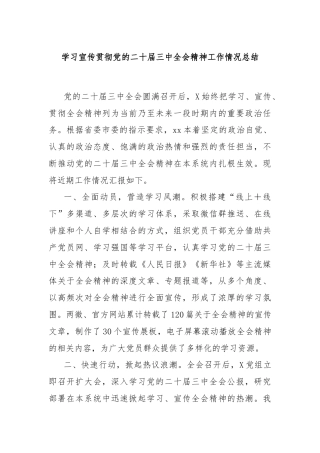 学习宣传贯彻党的二十届三中全会精神工作情况总结