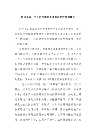 研讨发言：充分利用学员资源推动党校智库建设