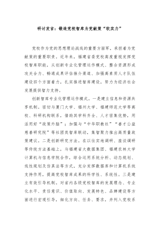 研讨发言：锻造党校智库为党献策“软实力”