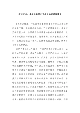 研讨发言：多措并举深化党校主体班课程建设