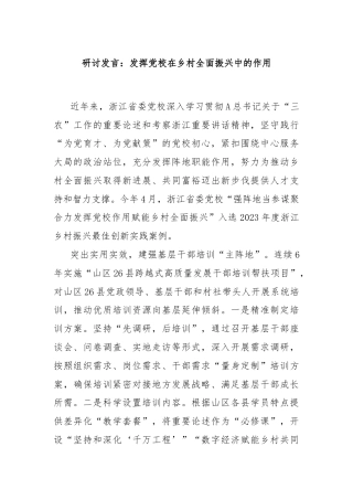 研讨发言：发挥党校在乡村全面振兴中的作用
