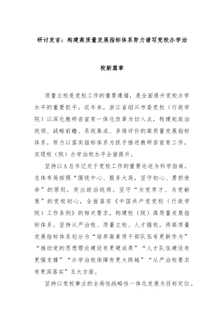 研讨发言：构建高质量发展指标体系努力谱写党校办学治校新篇章