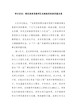 研讨发言：建设高素质教研队伍赋能党校高质量发展