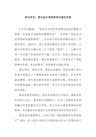 研讨发言：深化地方党校智库内涵式发展