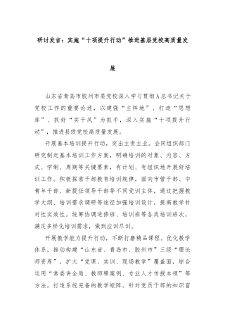 研讨发言：实施“十项提升行动”推进基层党校高质量发展