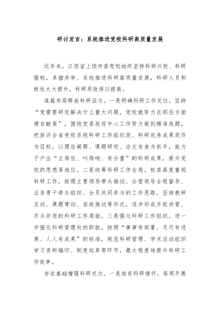 研讨发言：系统推进党校科研高质量发展