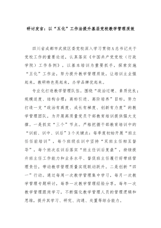 研讨发言：以“五化”工作法提升基层党校教学管理质效