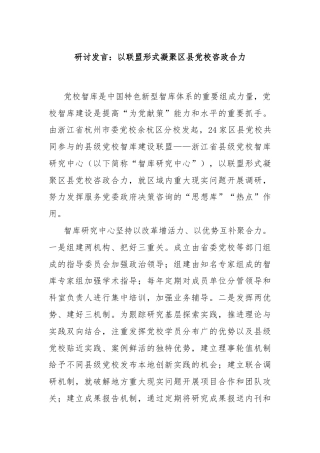 研讨发言：以联盟形式凝聚区县党校咨政合力