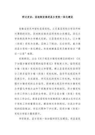 研讨发言：因地制宜推进县乡党校一体化建设