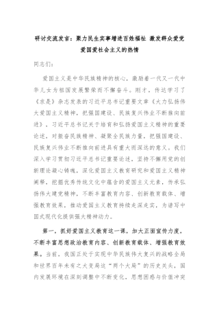研讨交流发言：聚力民生实事增进百姓福祉 激发群众爱党爱国爱社会主义的热情