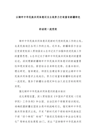 以铸牢中华民族共同体意识为主线努力打造富有新疆特色的省级一流党校