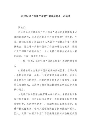 在2024年“创新工作室”建设推进会上的讲话