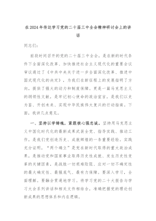 在2024年传达学习党的二十届三中全会精神研讨会上的讲话