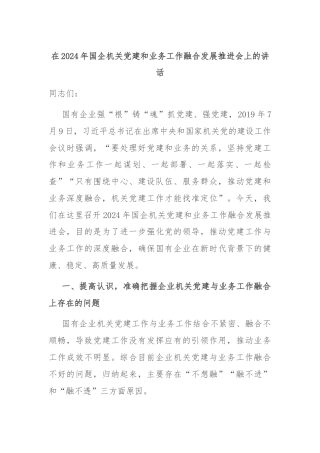 在2024年国企机关党建和业务工作融合发展推进会上的讲话