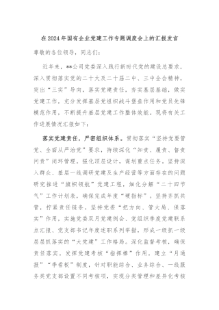 在2024年国有企业党建工作专题调度会上的汇报发言