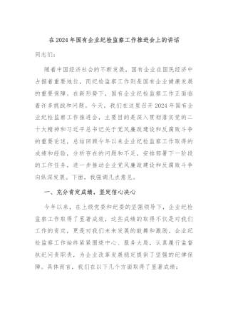 在2024年国有企业纪检监察工作推进会上的讲话