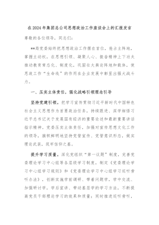在2024年集团总公司思想政治工作座谈会上的汇报发言