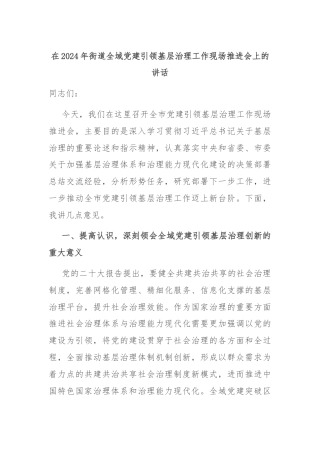 在2024年街道全域党建引领基层治理工作现场推进会上的讲话