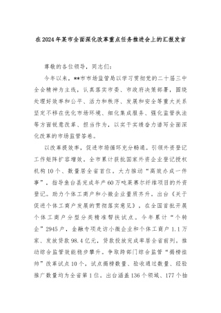 在2024年某市全面深化改革重点任务推进会上的汇报发言
