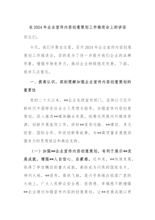 在2024年企业宣传内容创意策划工作推进会上的讲话