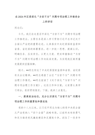 在2024年区委深化“为官不为”问题专项治理工作推进会上的讲话