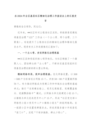 在2024年全区基层社区精细化治理工作座谈会上的汇报发言