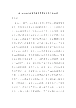 在2024年全省法治建设专题推进会上的讲话