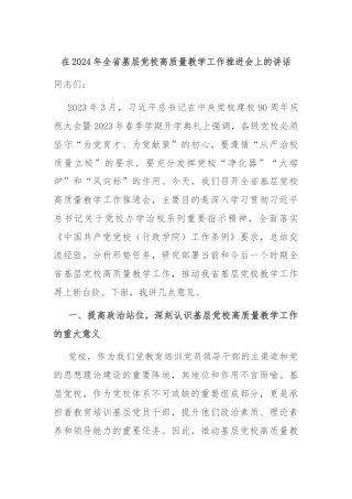 在2024年全省基层党校高质量教学工作推进会上的讲话