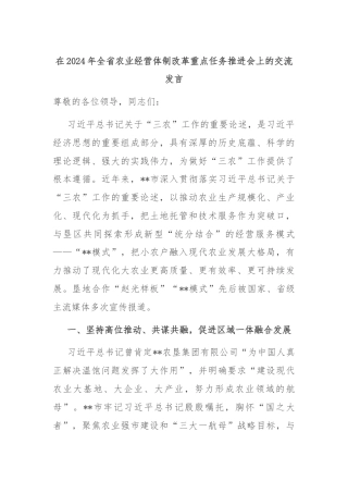 在2024年全省农业经营体制改革重点任务推进会上的交流发言