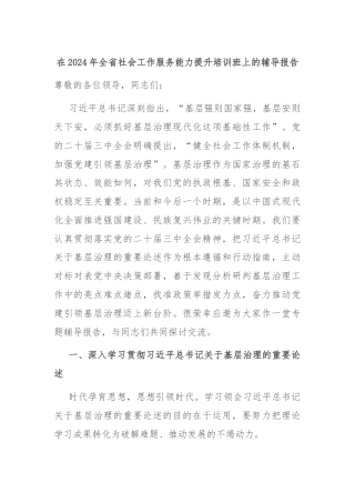 在2024年全省社会工作服务能力提升培训班上的辅导报告