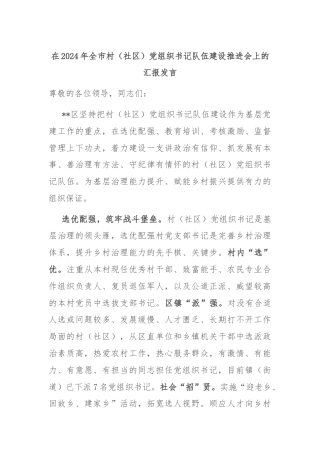 在2024年全市村（社区）党组织书记队伍建设推进会上的汇报发言