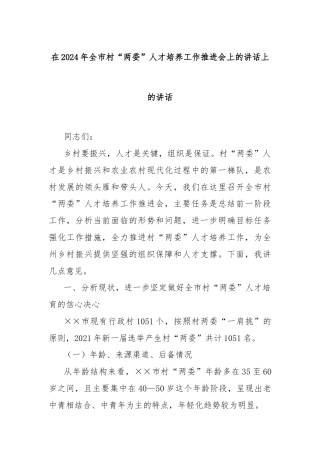 在2024年全市村“两委”人才培养工作推进会上的讲话上的讲话