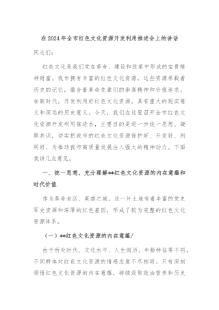 在2024年全市红色文化资源开发利用推进会上的讲话