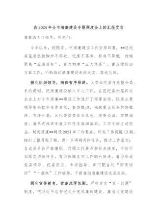在2024年全市清廉建设专题调度会上的汇报发言